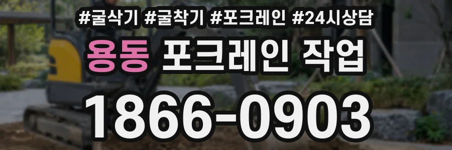 용동 포크레인 작업