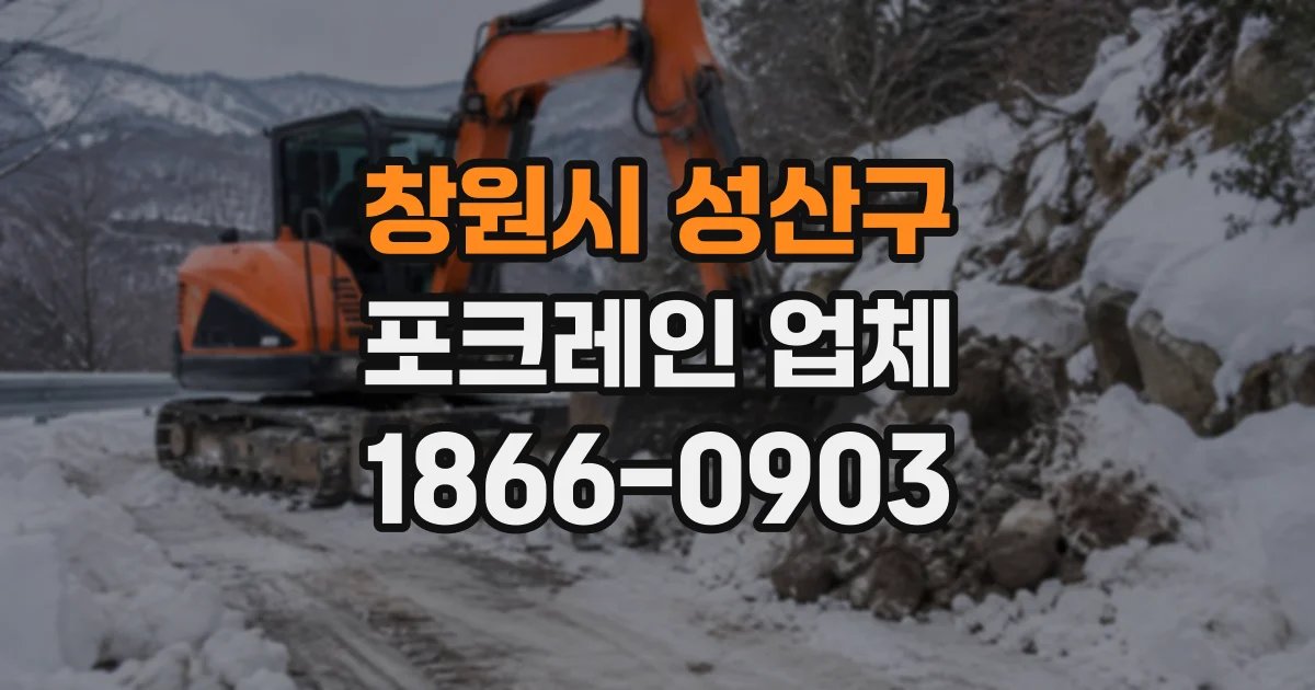 창원시 성산구 포크레인업체