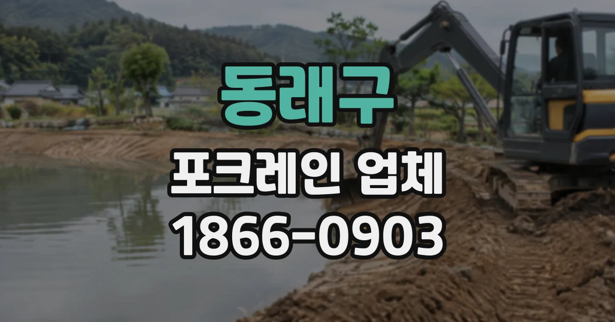 동래구 포크레인업체