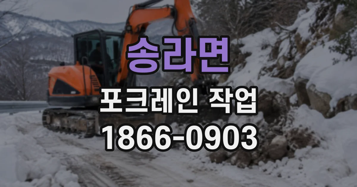 송라면 포크레인작업