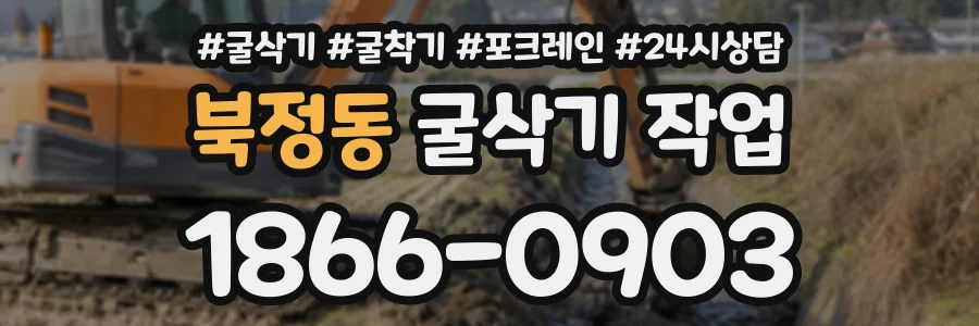 북정동 굴삭기작업 상담 전화 1866-0903