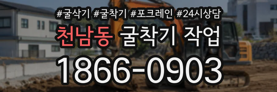 천남동 굴착기작업 상담 전화 1866-0903