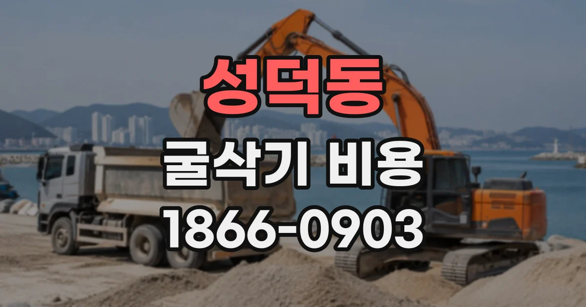 성덕동 굴삭기비용