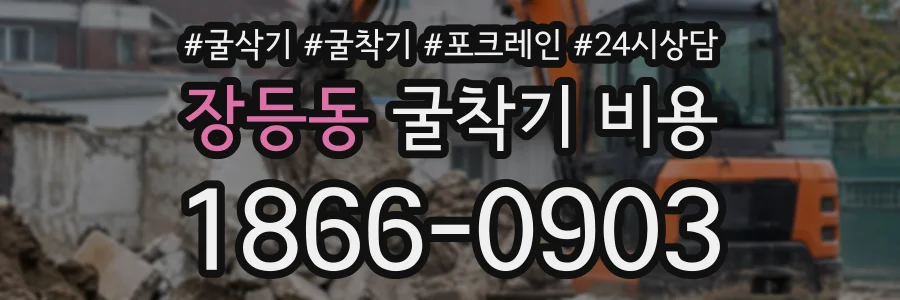 장등동 굴착기비용 상담 전화 1866-0903