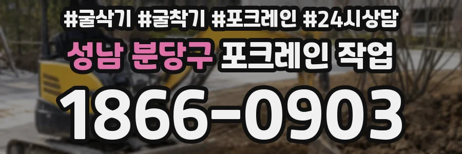 성남 분당구 포크레인 작업