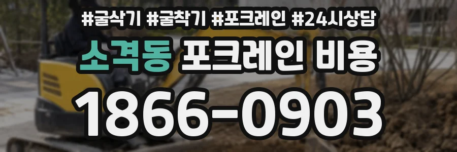 소격동 포크레인 비용