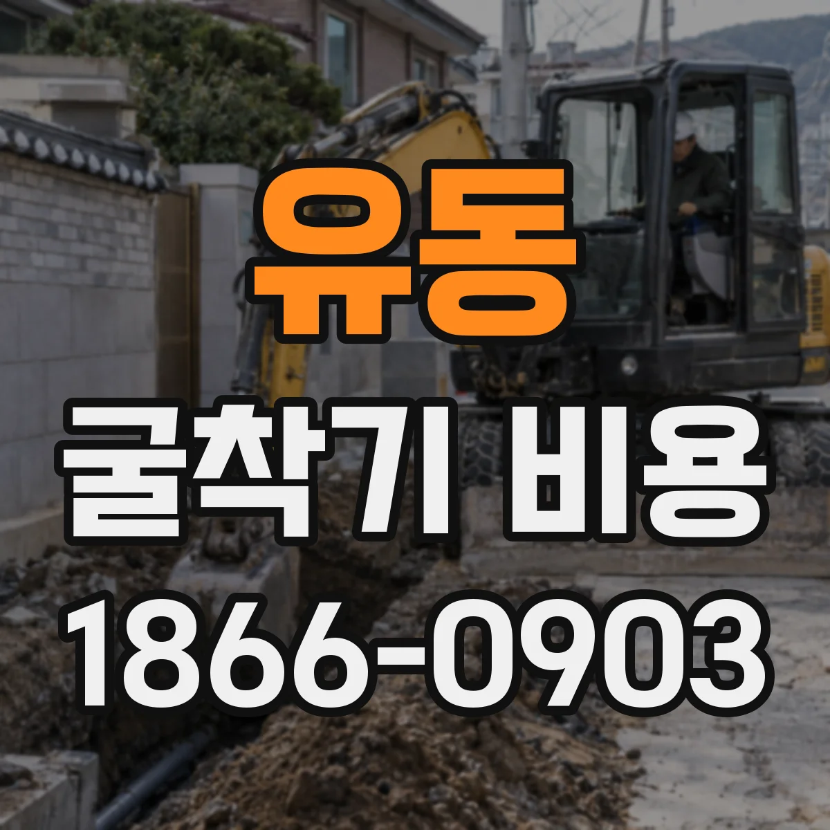 유동 굴착기 비용