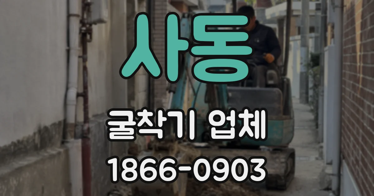 사동 굴착기 업체
