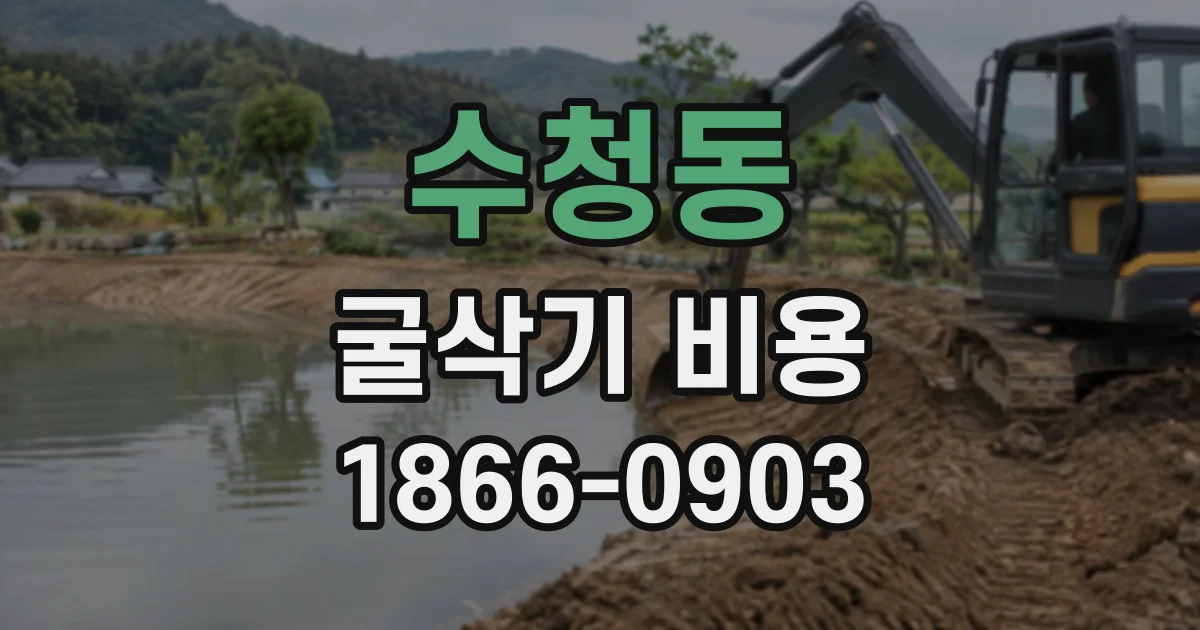 수청동 굴삭기비용