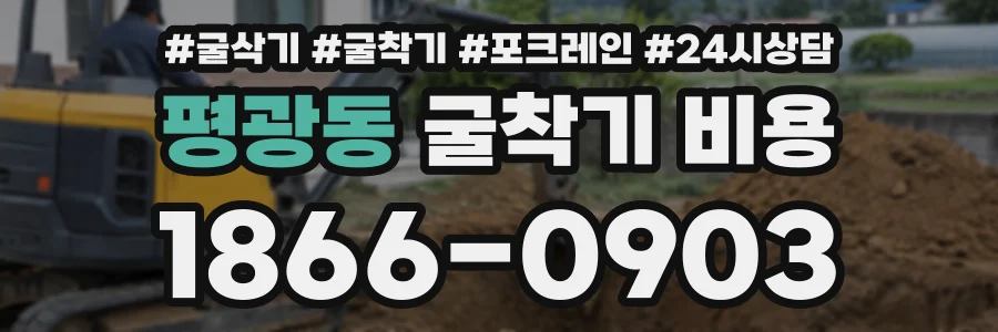 평광동 굴착기비용 상담 전화 1866-0903