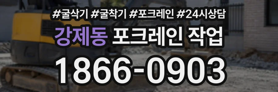 강제동 포크레인작업 상담 전화 1866-0903