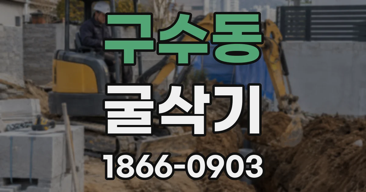 구수동 굴삭기