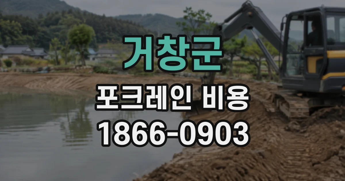 거창군 포크레인비용