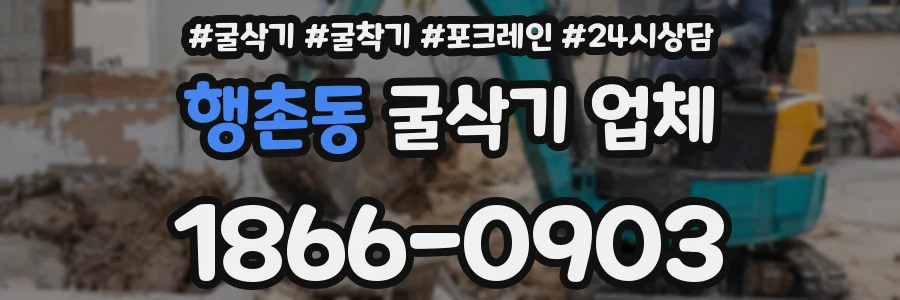 행촌동 굴삭기 업체