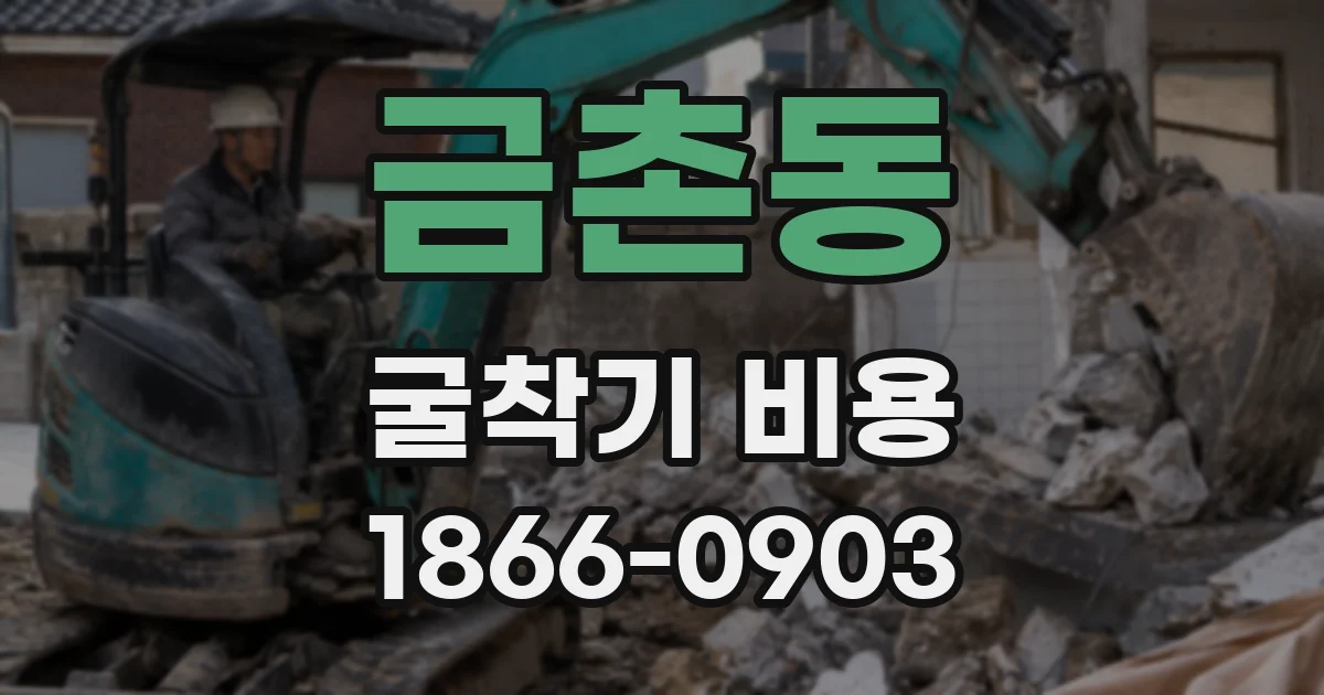 금촌동 굴착기 비용