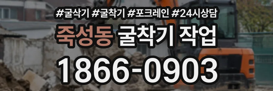 죽성동 굴착기작업 상담 전화 1866-0903