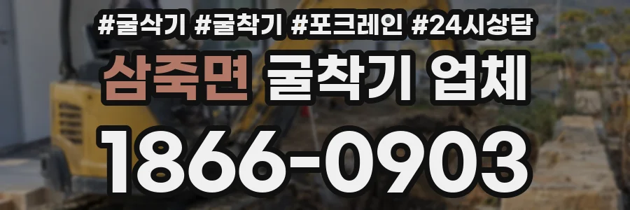 삼죽면 굴착기 업체
