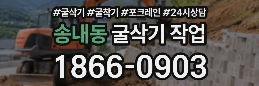 송내동 굴삭기작업 상담 전화 1866-0903
