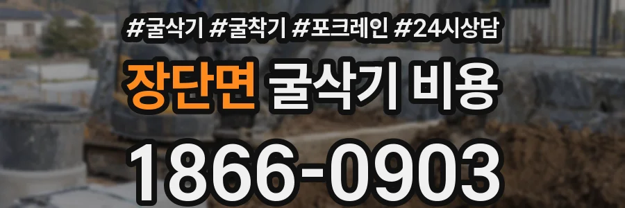 장단면 굴삭기 비용
