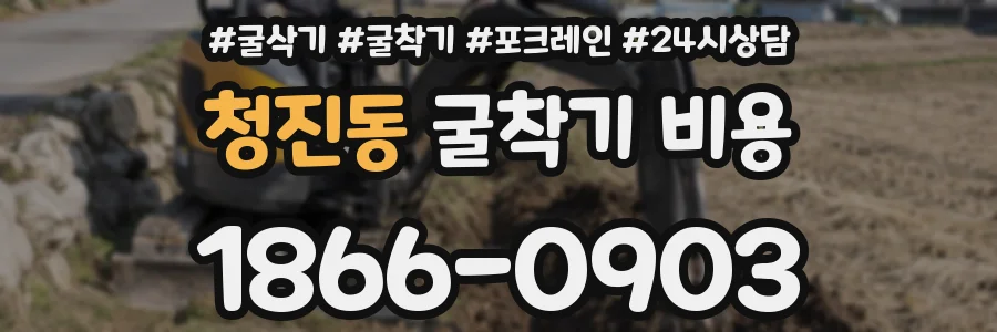 청진동 굴착기 비용