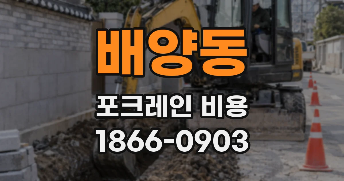 배양동 포크레인 비용
