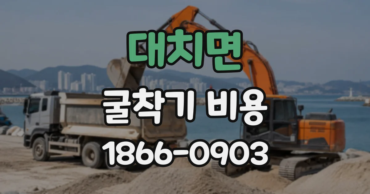 대치면 굴착기비용