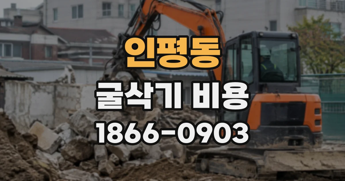 인평동 굴삭기비용