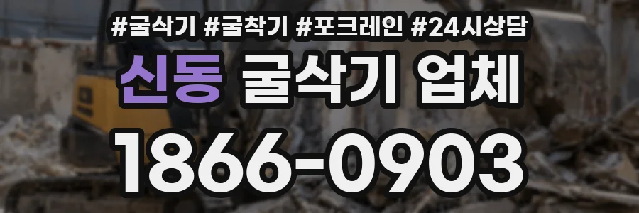 신동 굴삭기 업체