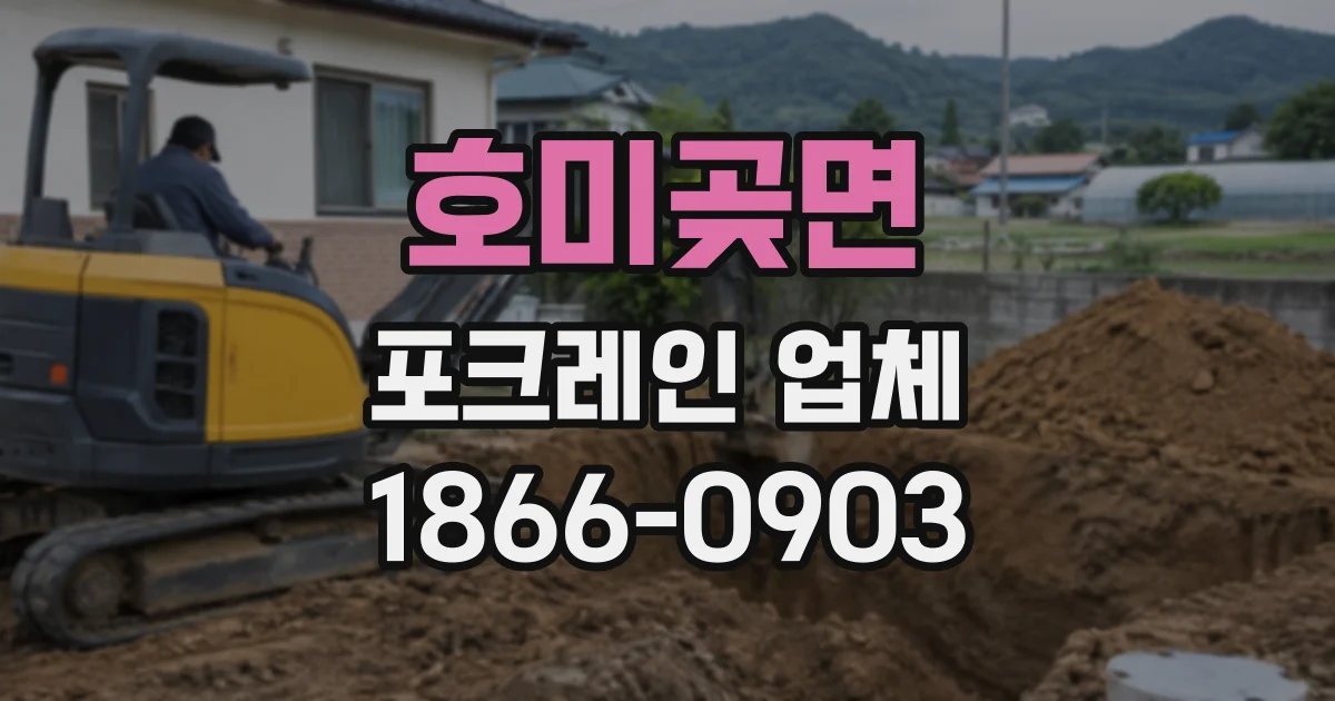 호미곶면 포크레인업체