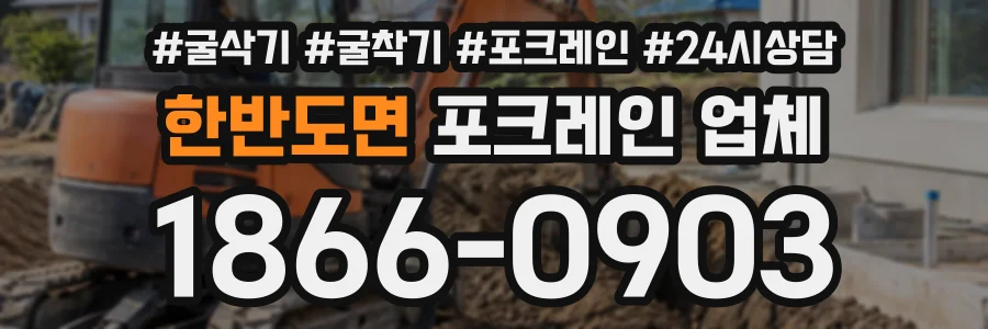 한반도면 포크레인업체 상담 전화 1866-0903