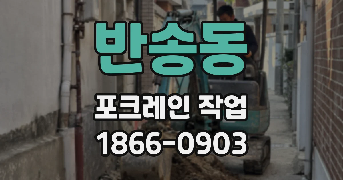 반송동 포크레인 작업