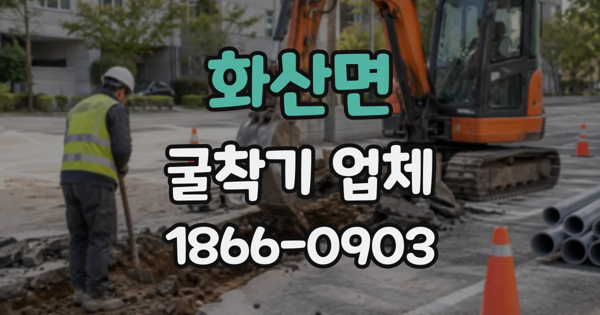 화산면 굴착기업체