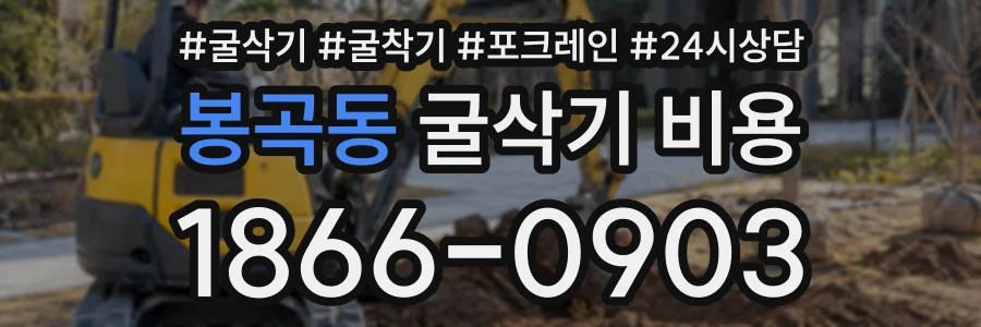 봉곡동 굴삭기비용 상담 전화 1866-0903