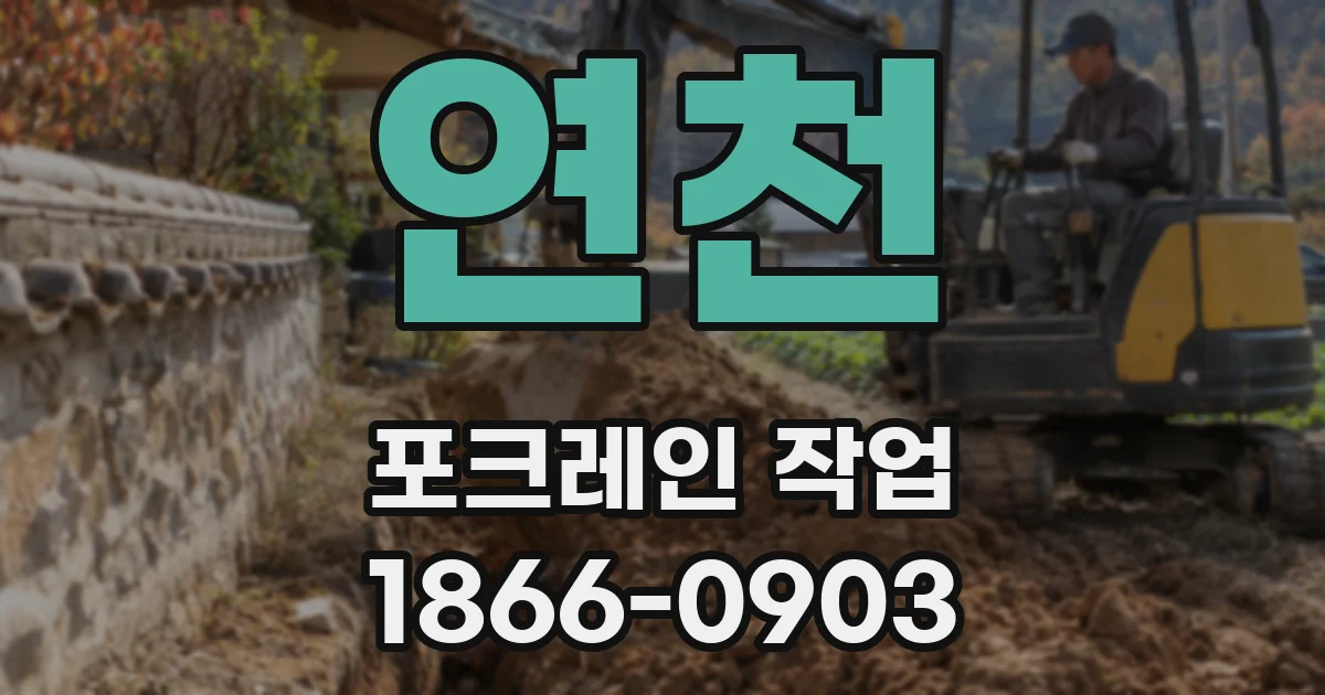 연천 포크레인 작업