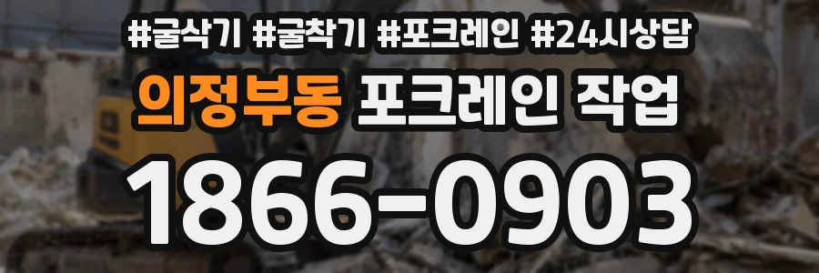 의정부동 포크레인 작업