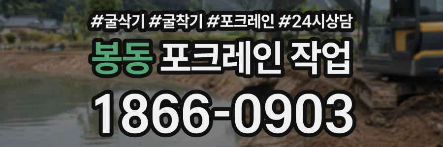 봉동 포크레인작업 상담 전화 1866-0903