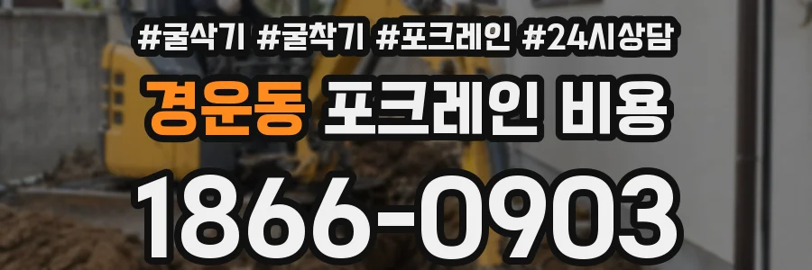 경운동 포크레인 비용