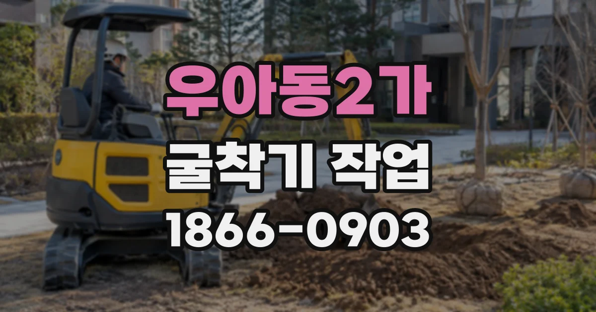 우아동2가 굴착기작업