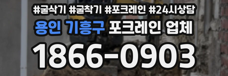 용인 기흥구 포크레인 업체