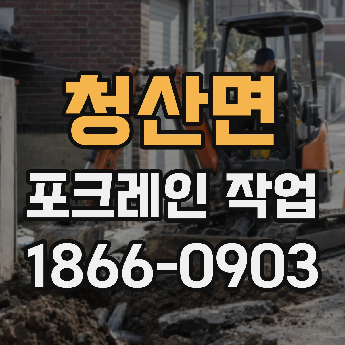 청산면 포크레인 작업