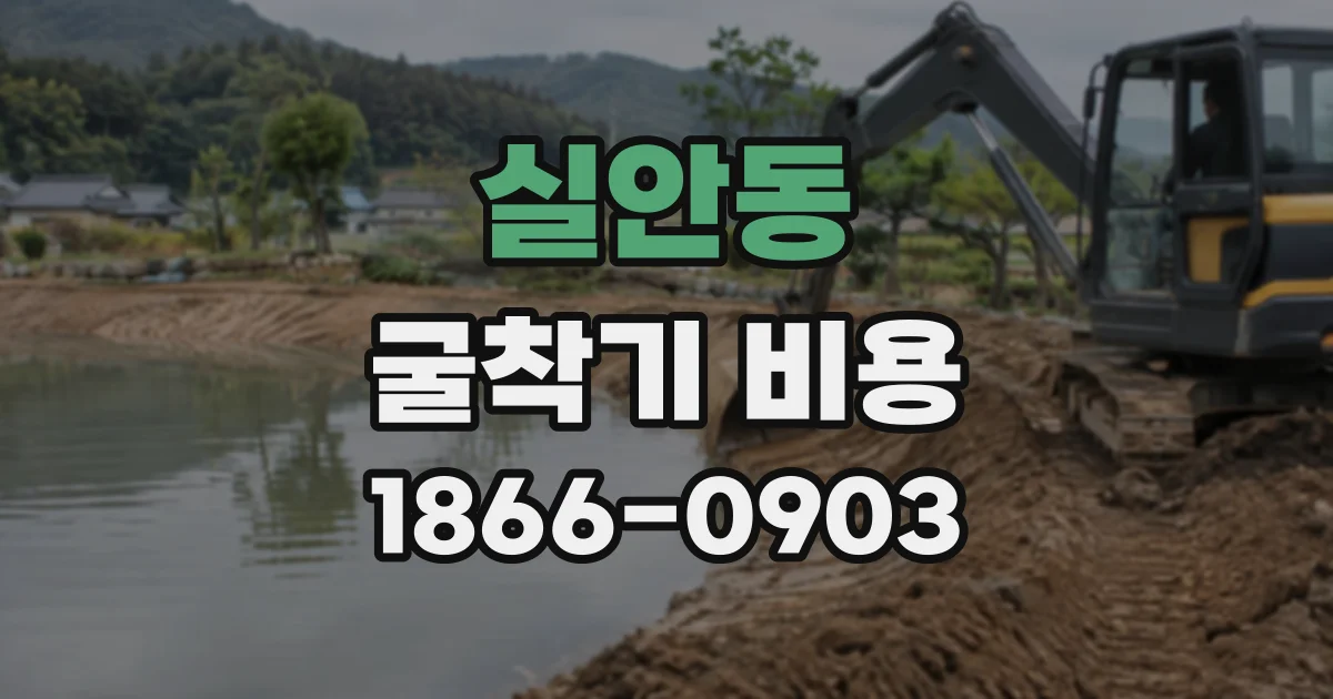 실안동 굴착기비용