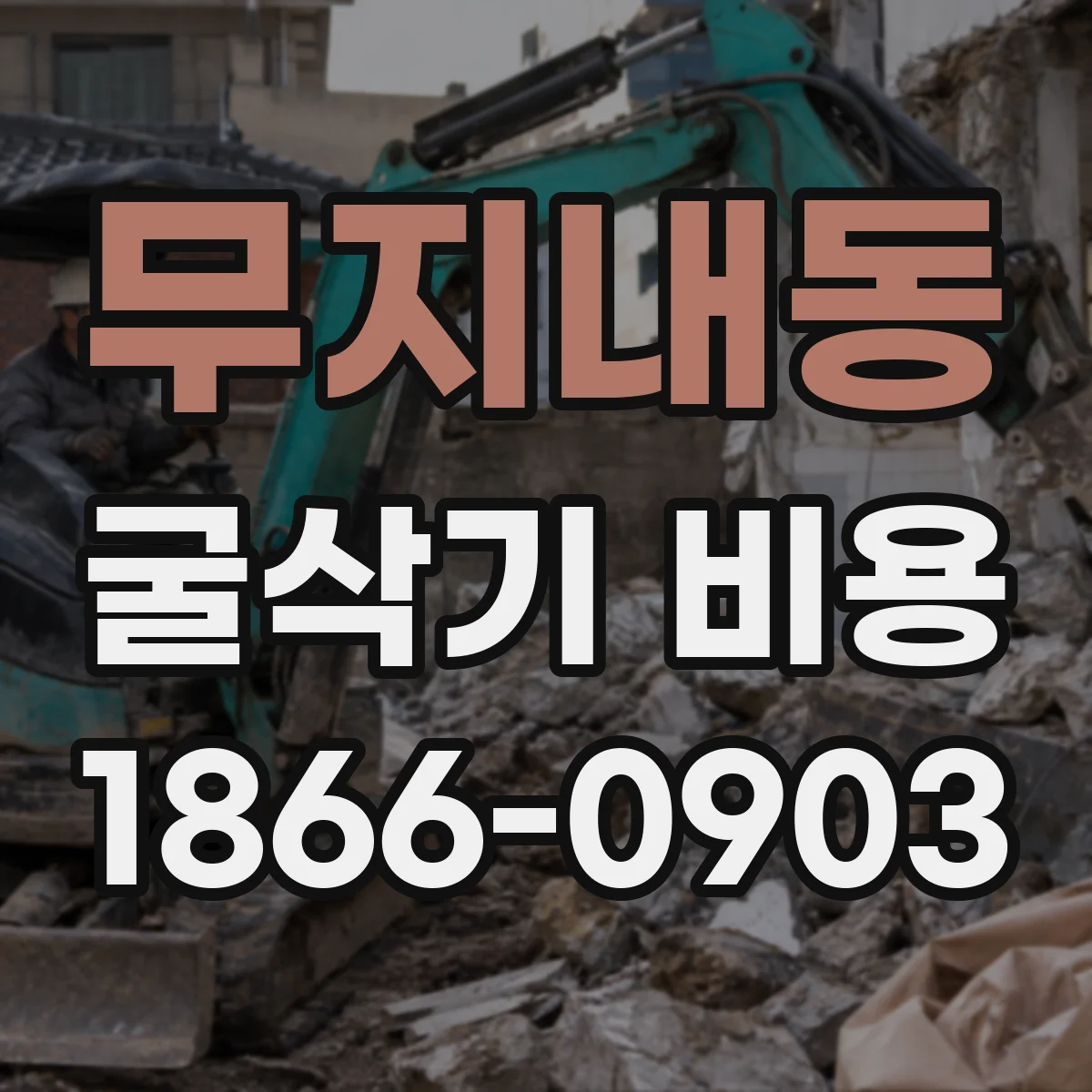 무지내동 굴삭기 비용
