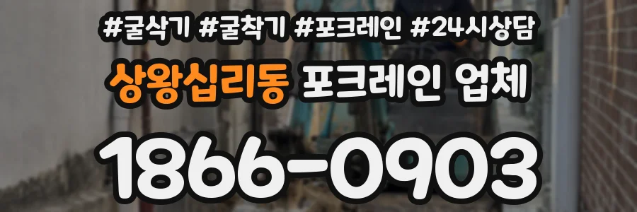 상왕십리동 포크레인 업체