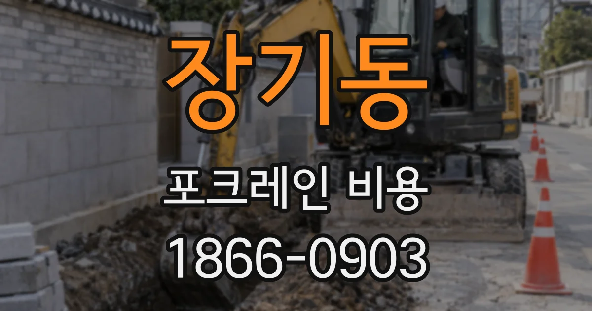 장기동 포크레인 비용