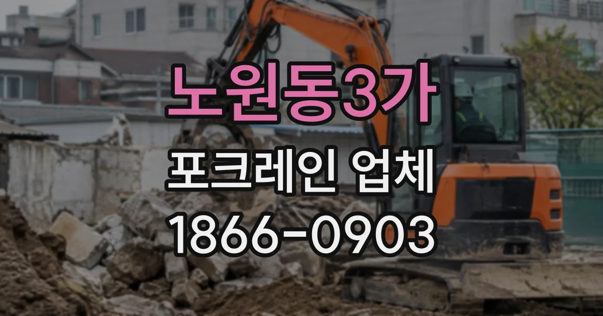노원동3가 포크레인업체