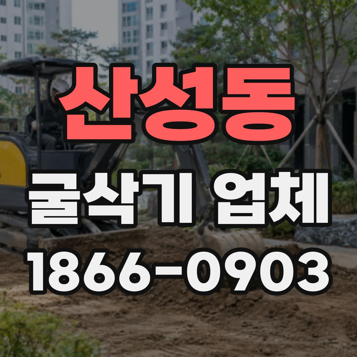 산성동 굴삭기 업체