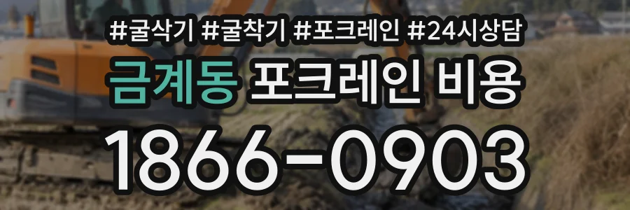 금계동 포크레인비용 상담 전화 1866-0903