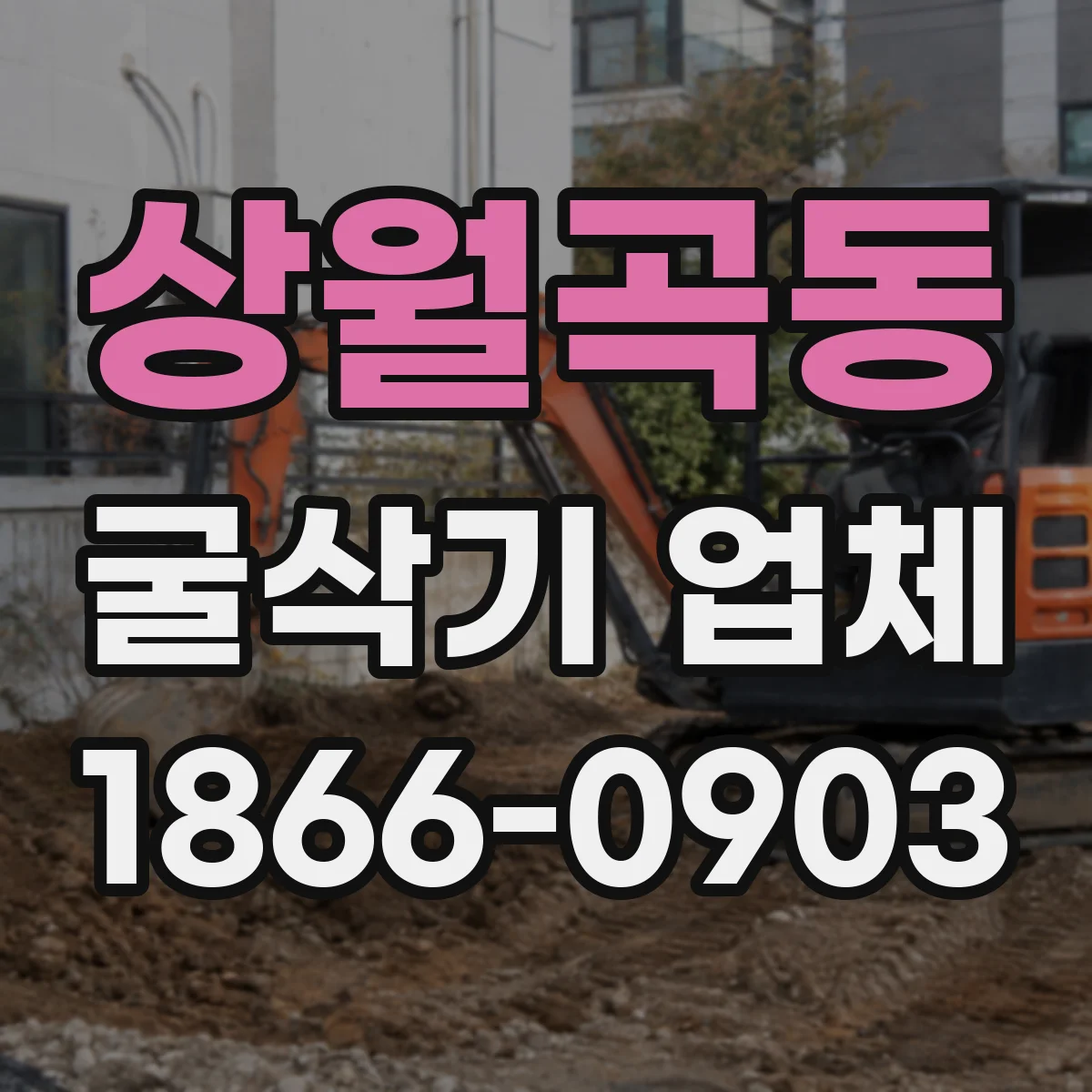 상월곡동 굴삭기 업체