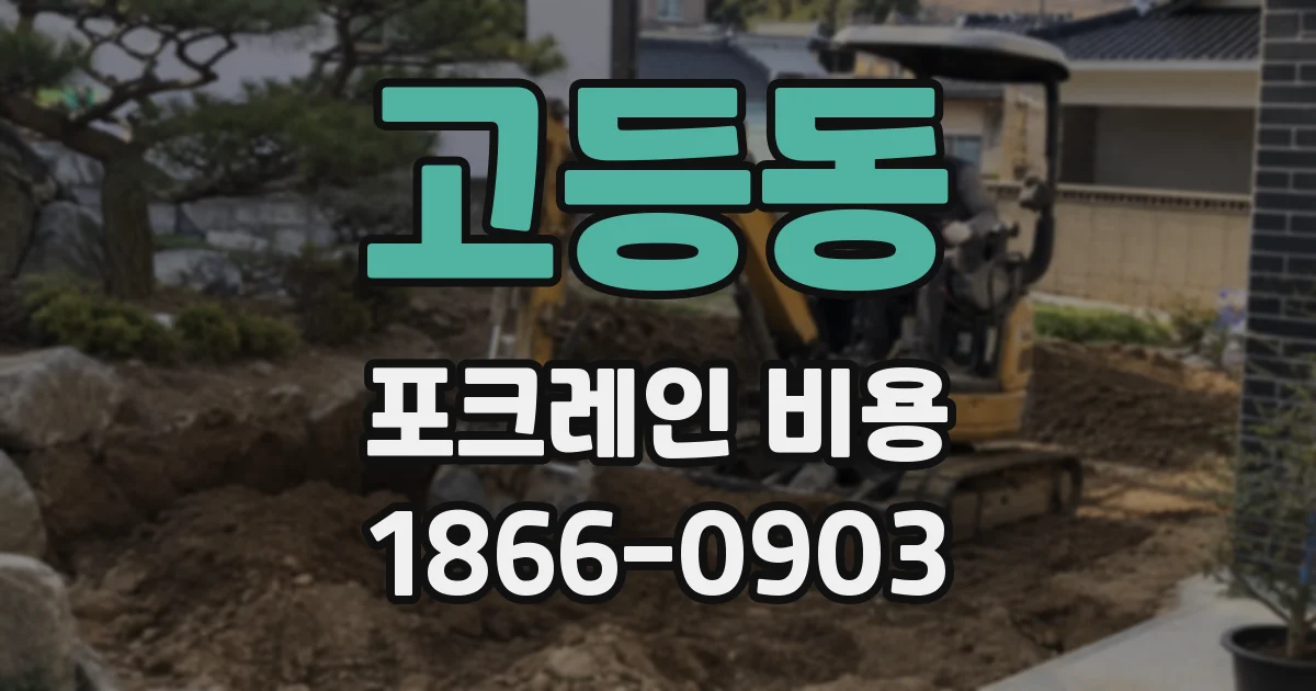 고등동 포크레인 비용