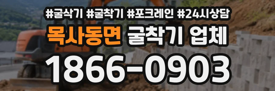 목사동면 굴착기업체 상담 전화 1866-0903